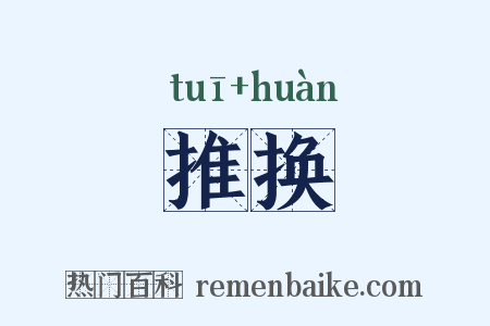 推换是什么意思的图片